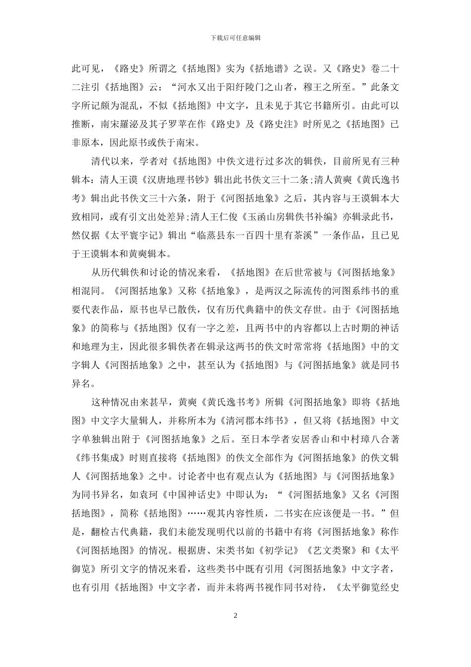 《括地图》的佚文及著作时代_第2页