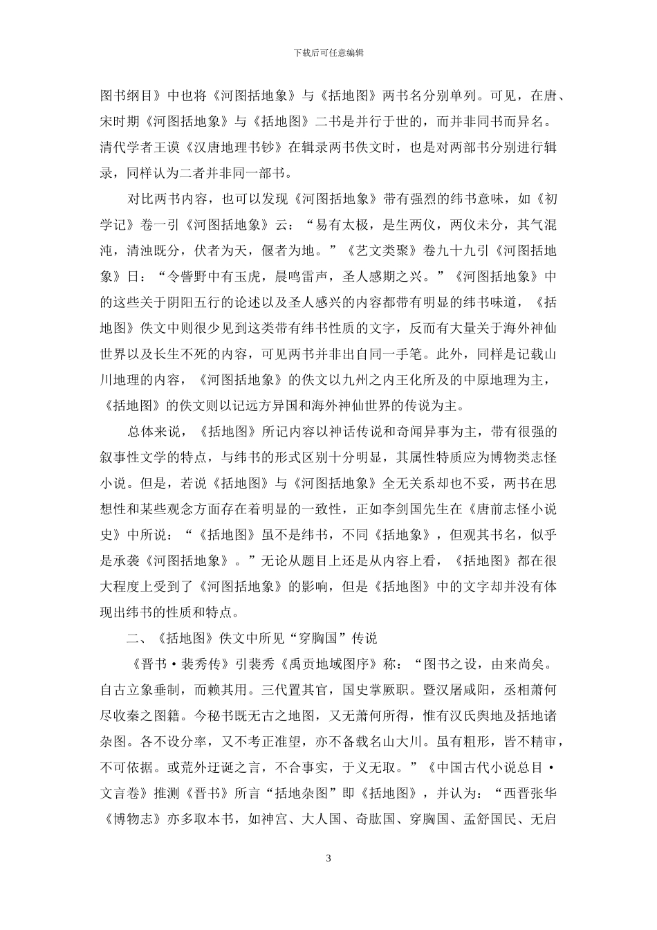 《括地图》的佚文及著作时代_第3页