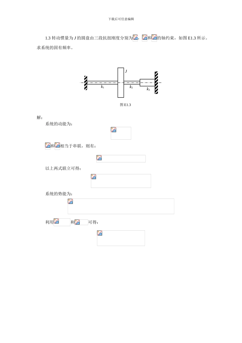《振动力学》习题集_第3页