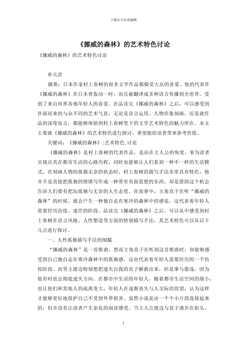 《挪威的森林》的艺术特色研究_第1页