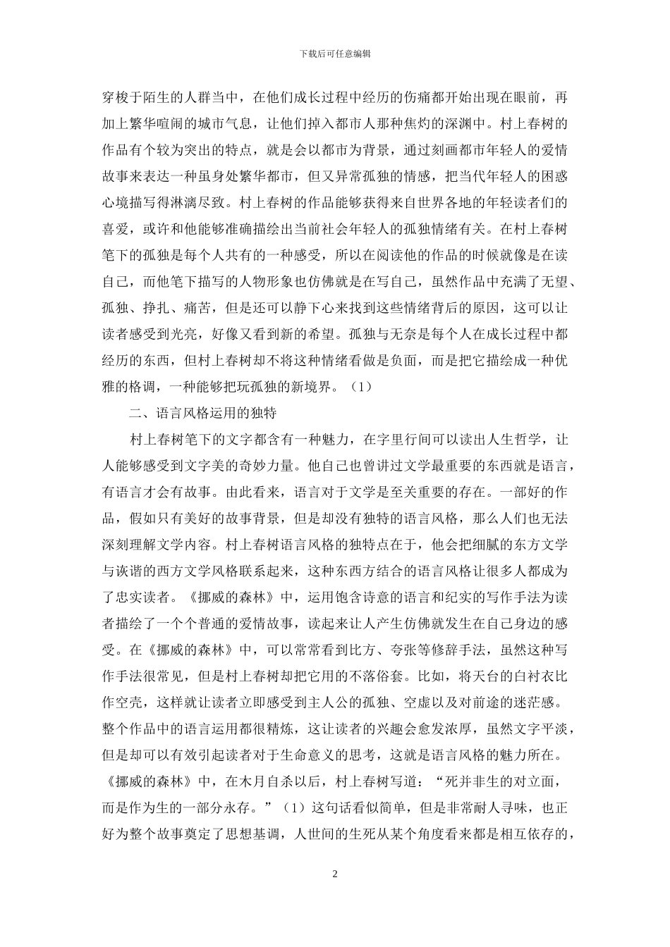 《挪威的森林》的艺术特色研究_第2页