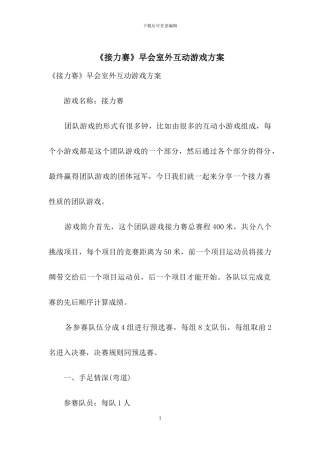 《接力赛》早会室外互动游戏方案