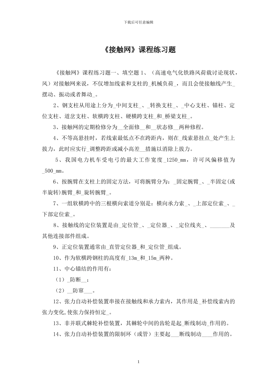 《接触网》课程练习题_第1页