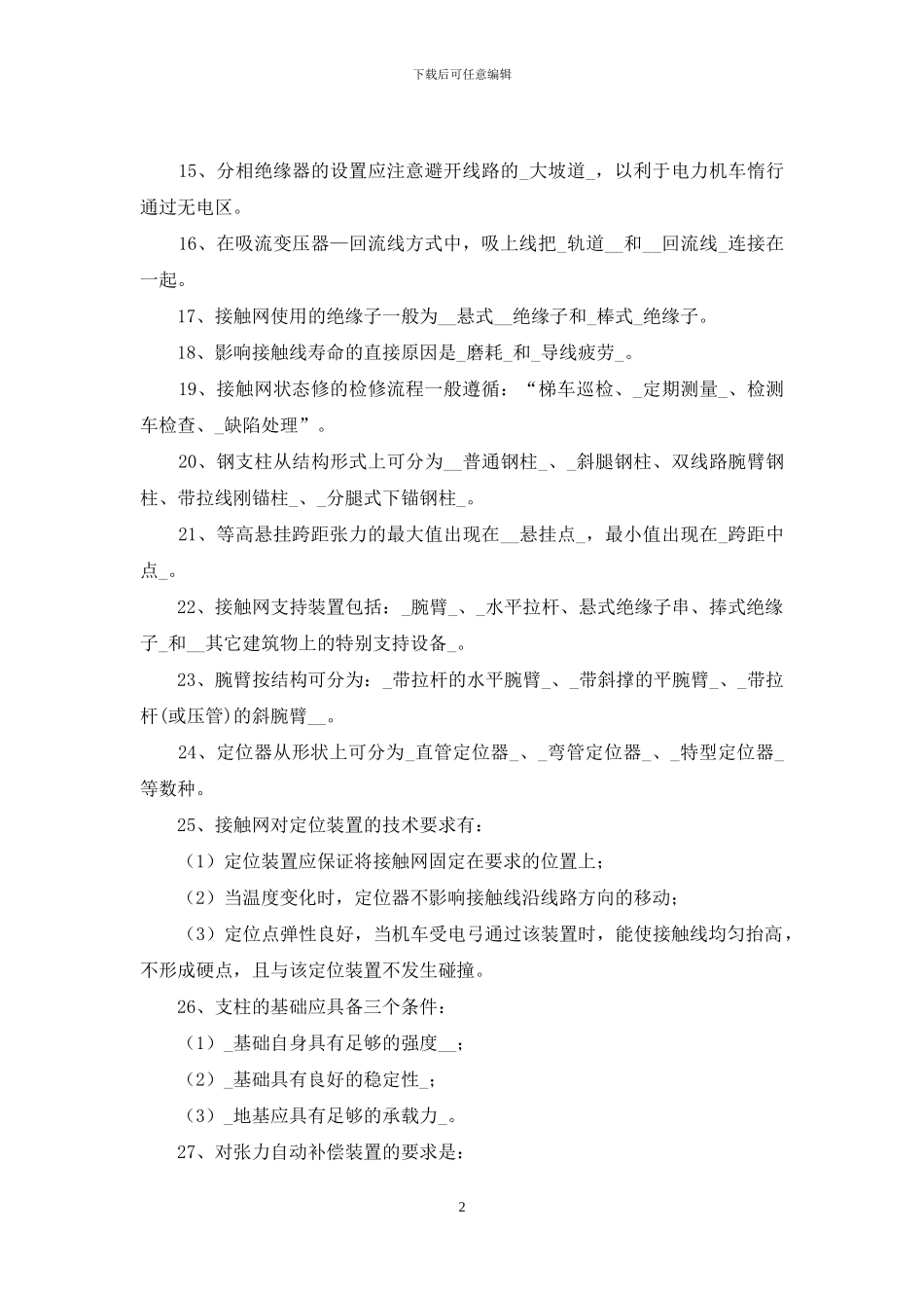 《接触网》课程练习题_第2页