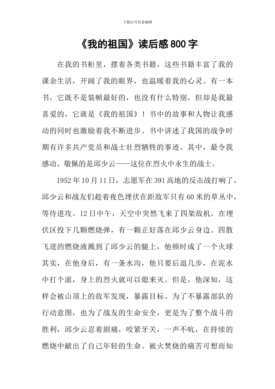 《我的祖国》读后感800字_第1页