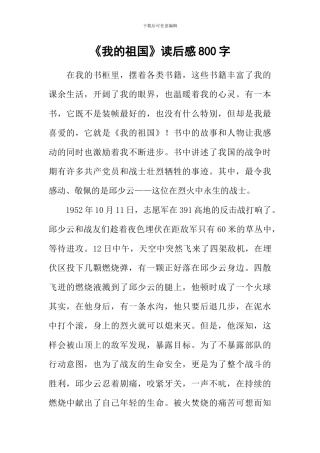 《我的祖国》读后感800字