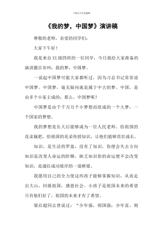 《我的梦-中国梦》演讲稿