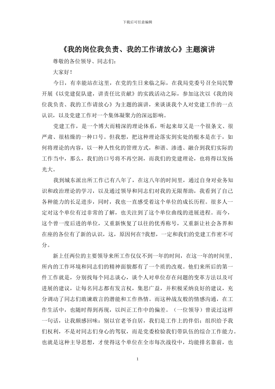 《我的岗位我负责、我的工作请放心》主题演讲_第1页