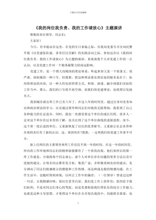 《我的岗位我负责、我的工作请放心》主题演讲