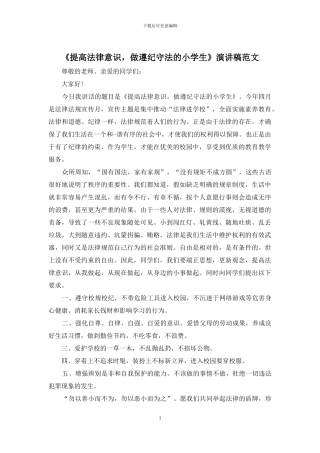 《提高法律意识-做遵纪守法的小学生》演讲稿范文