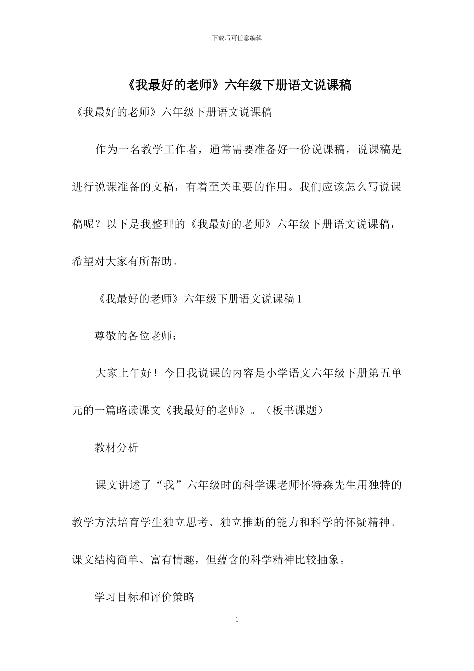《我最好的老师》六年级下册语文说课稿_第1页