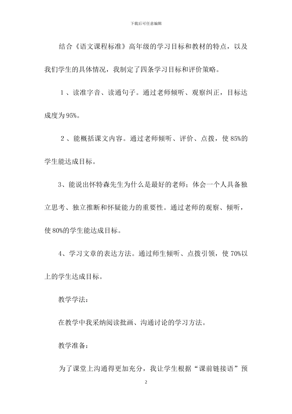 《我最好的老师》六年级下册语文说课稿_第2页
