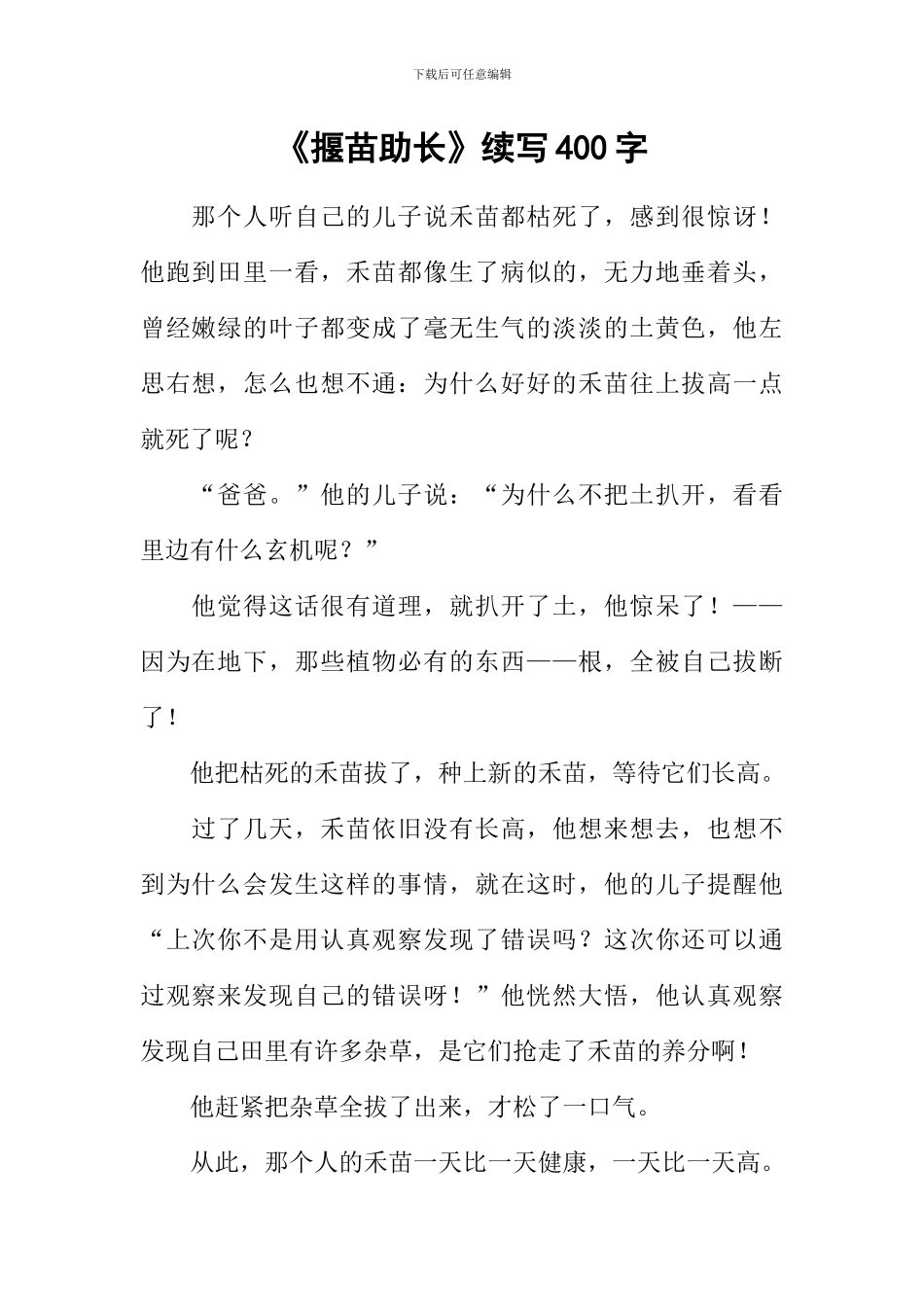 《揠苗助长》续写400字_第1页