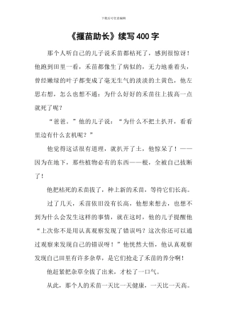 《揠苗助长》续写400字