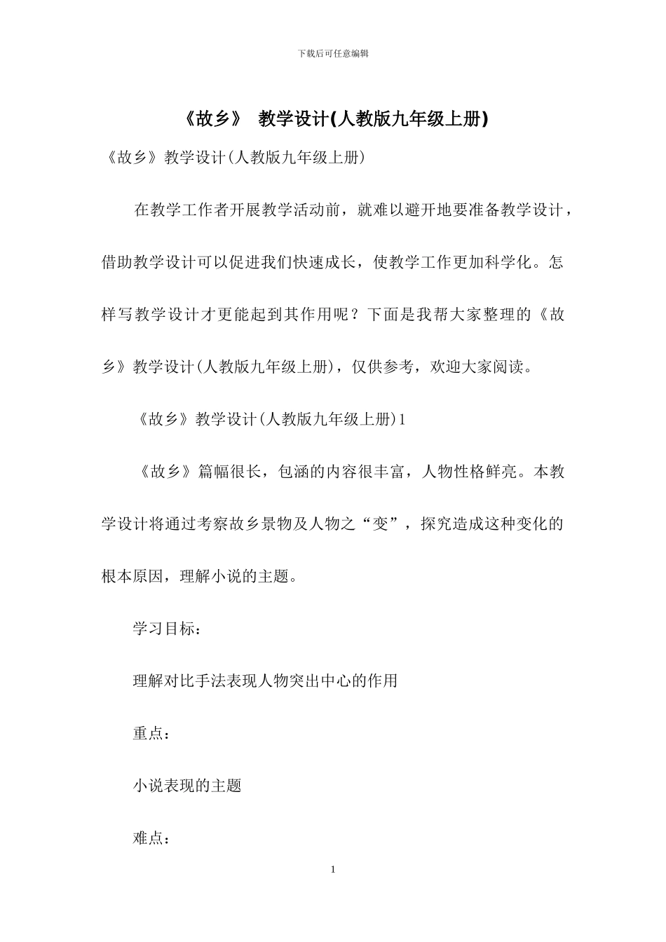 《故乡》-教学设计_第1页