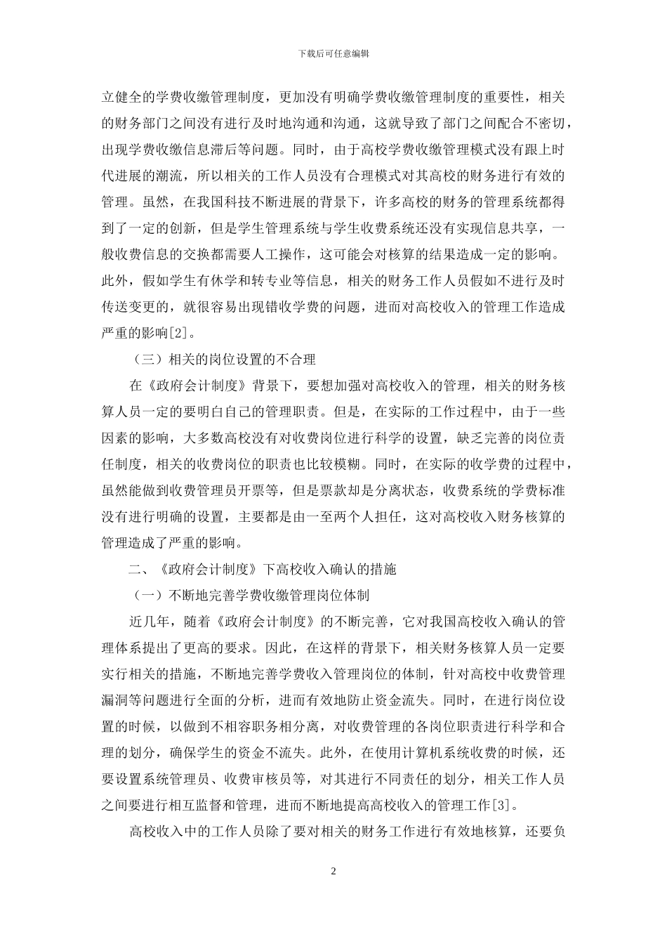 《政府会计制度》下高校收入确认的难点及对策_第2页