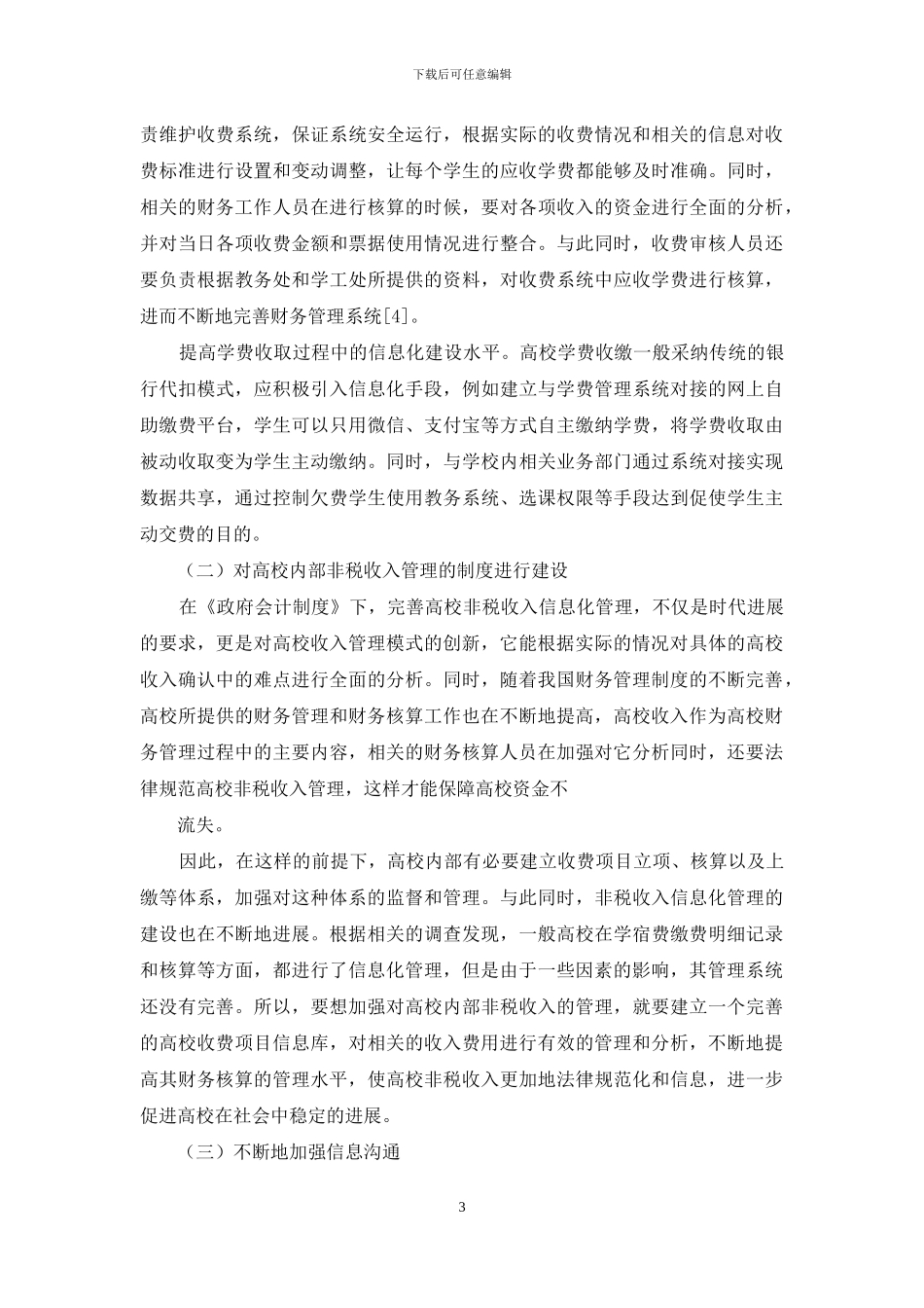 《政府会计制度》下高校收入确认的难点及对策_第3页