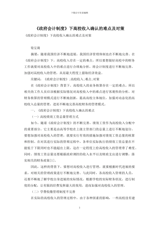 《政府会计制度》下高校收入确认的难点及对策