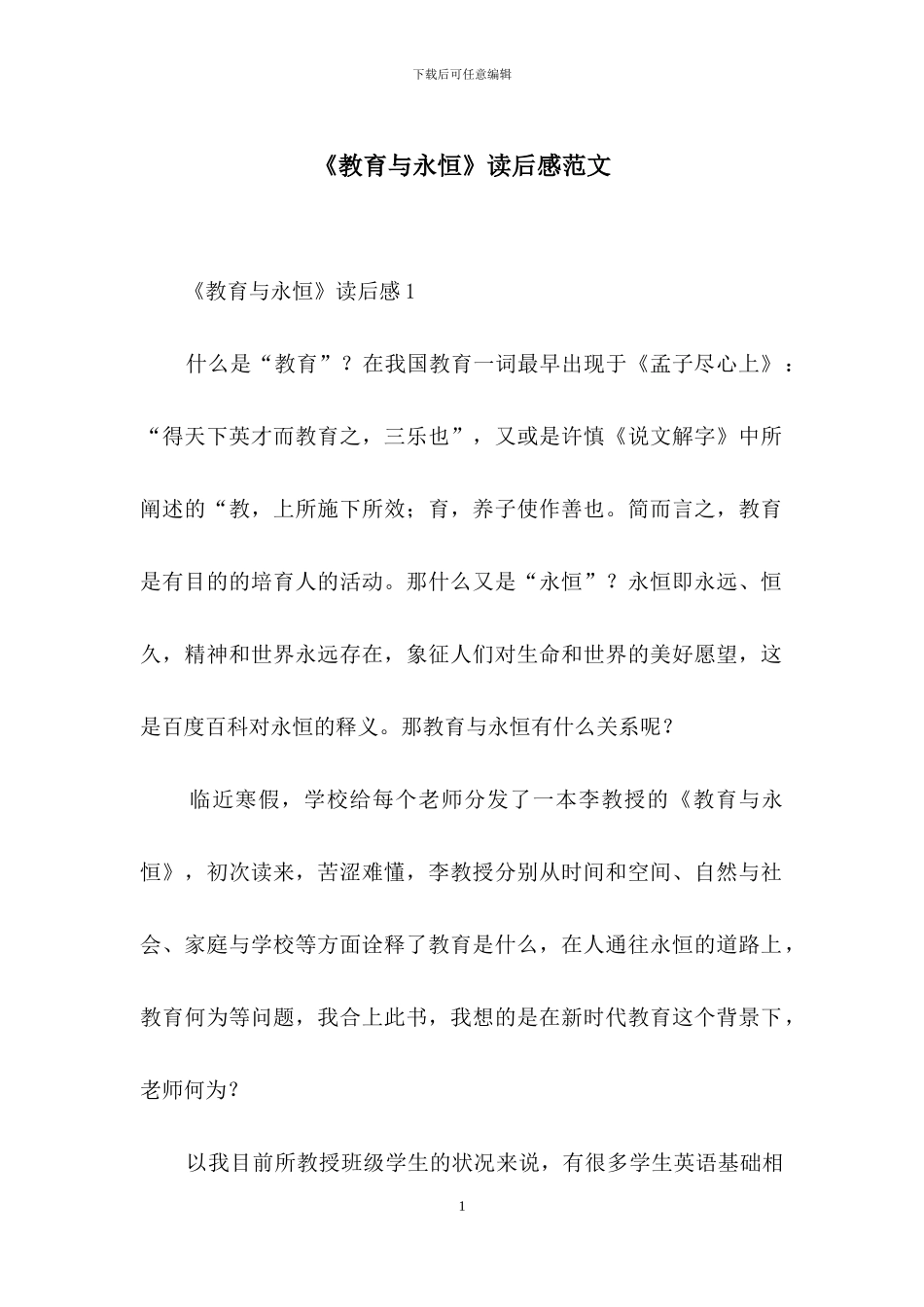 《教育与永恒》读后感范文_第1页