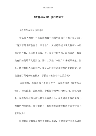 《教育与永恒》读后感范文