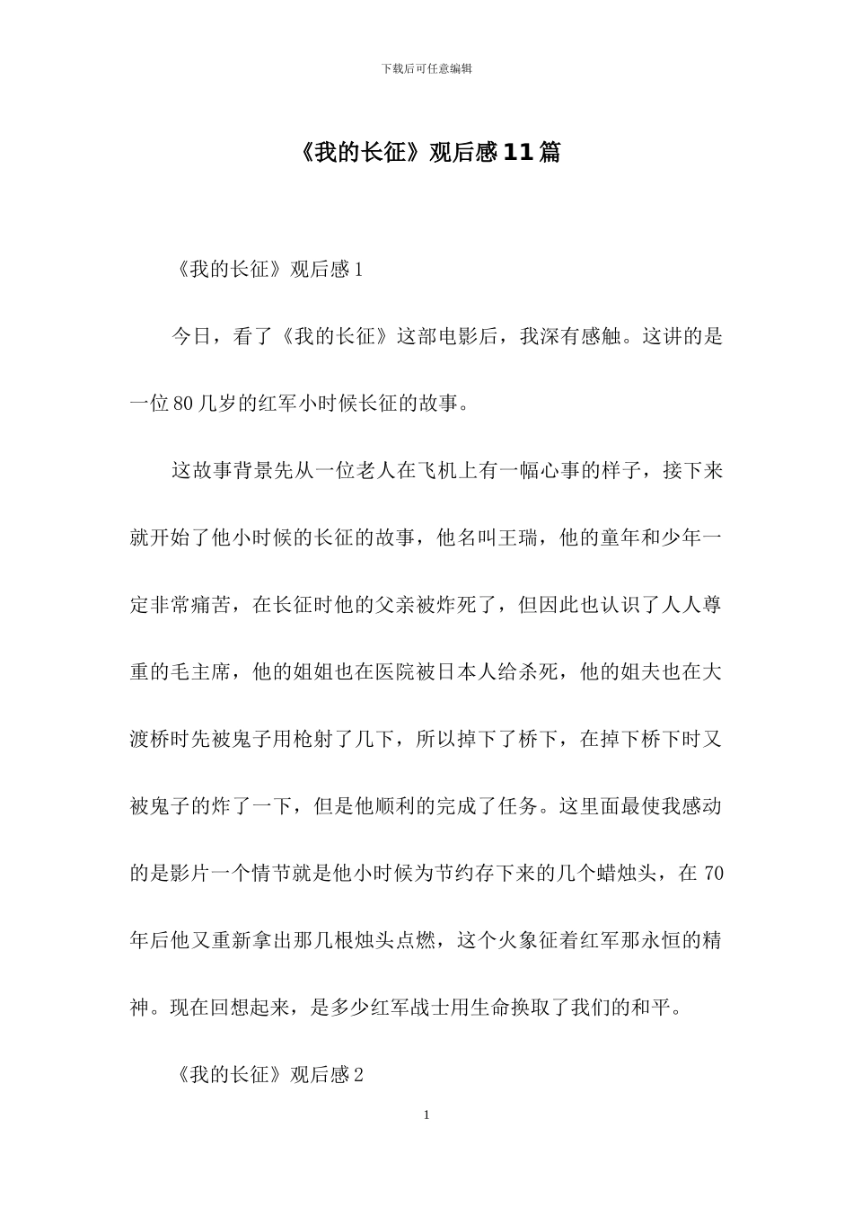 《我的长征》观后感11篇_第1页