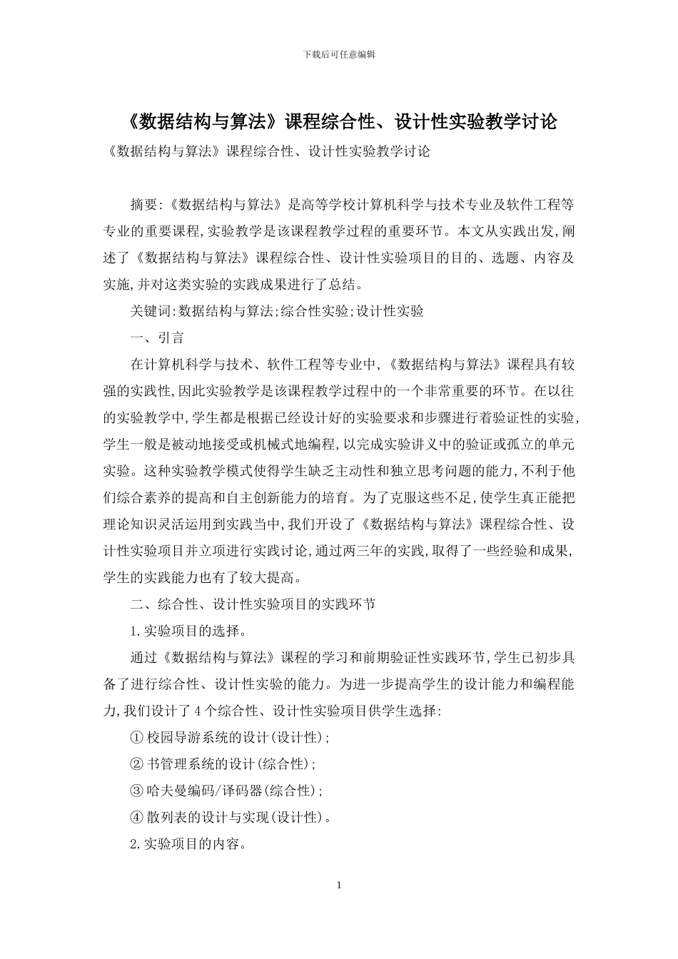 《数据结构与算法》课程综合性、设计性实验教学研究_第1页
