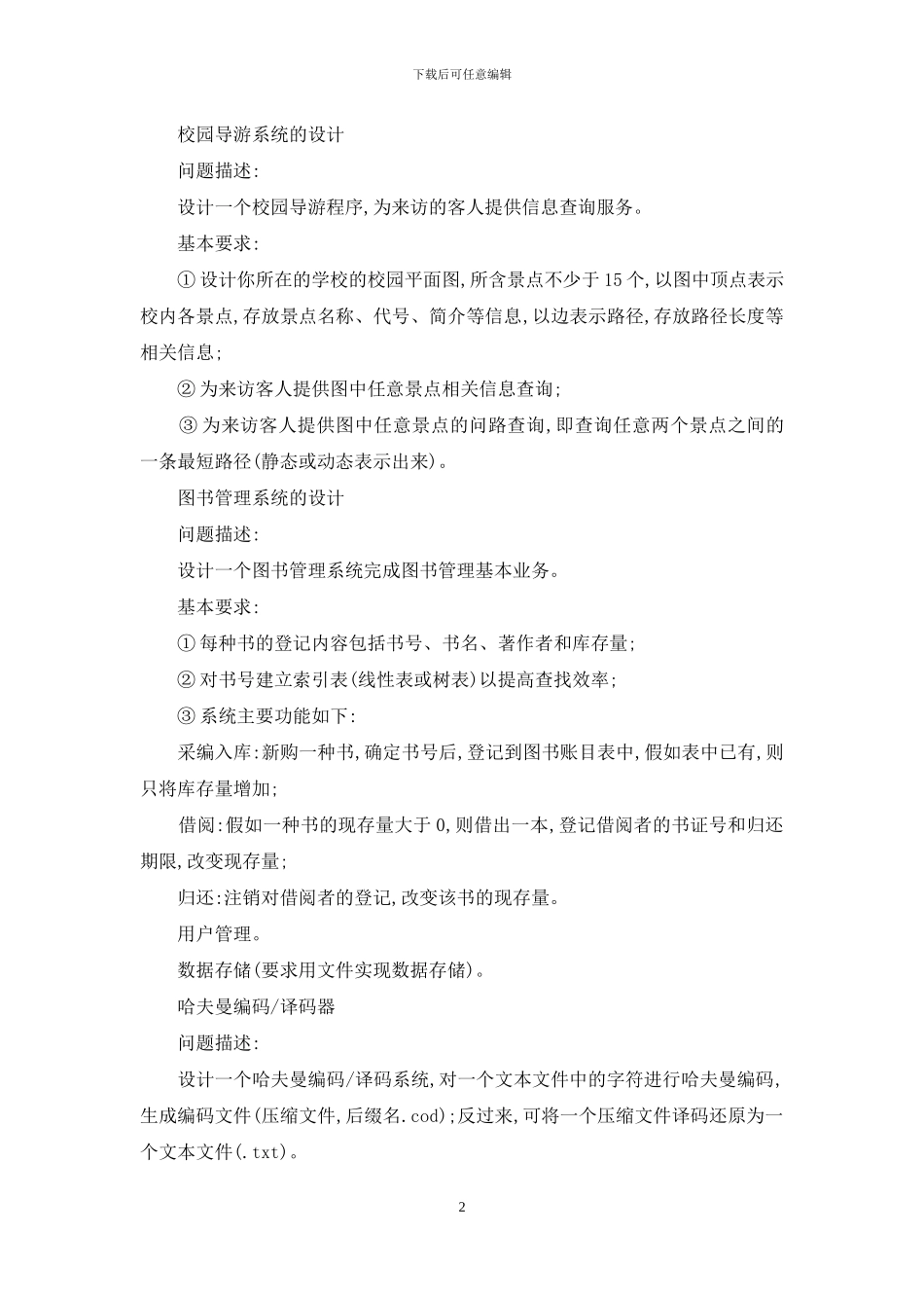 《数据结构与算法》课程综合性、设计性实验教学研究_第2页