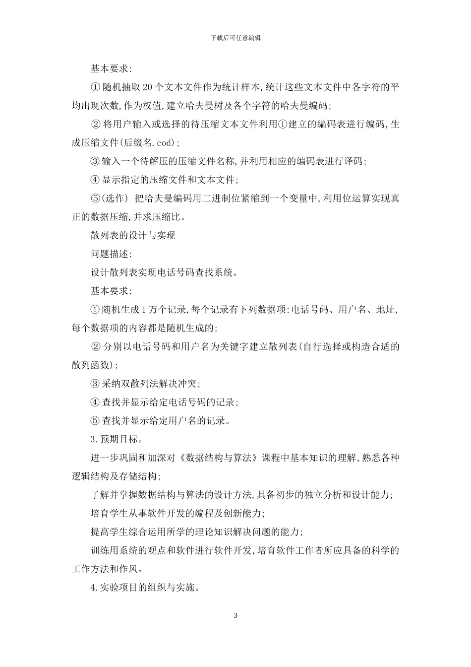 《数据结构与算法》课程综合性、设计性实验教学研究_第3页