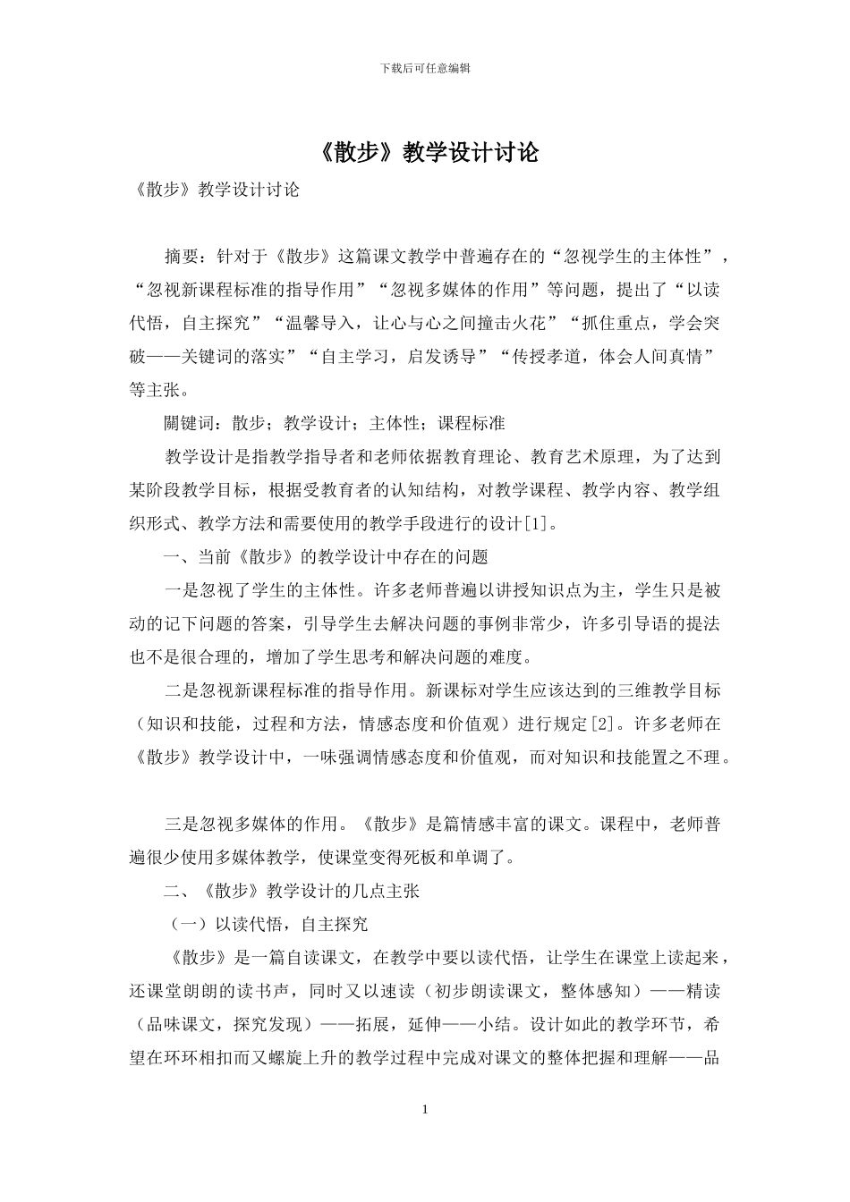 《散步》教学设计研究_第1页