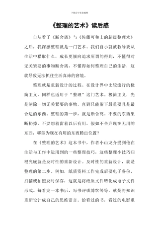 《整理的艺术》读后感