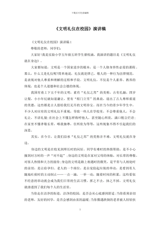 《文明礼仪在校园》演讲稿