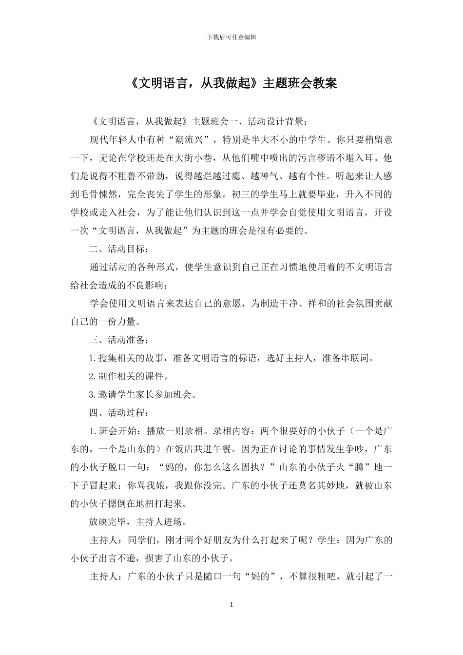 《文明语言-从我做起》主题班会教案_第1页