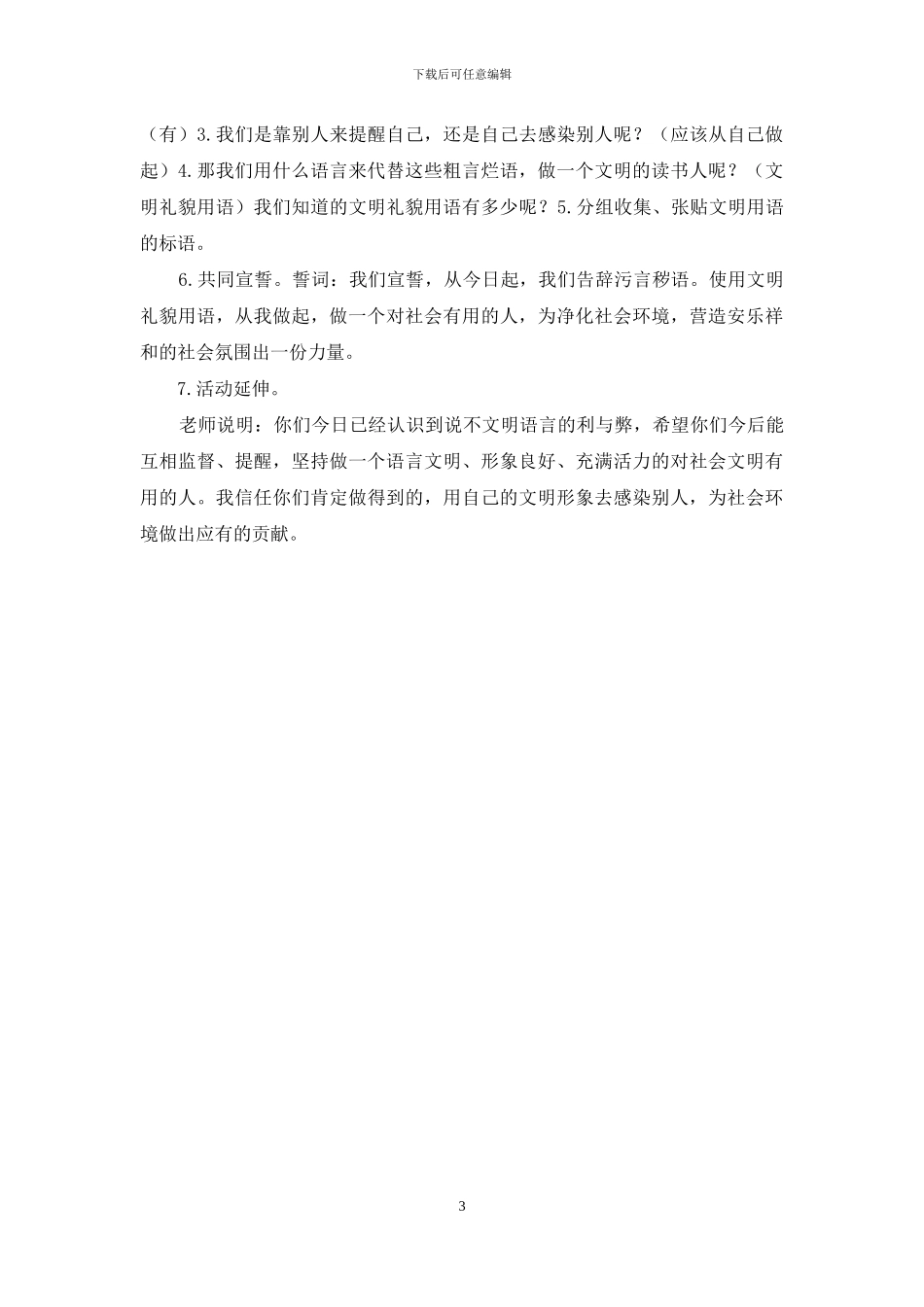《文明语言-从我做起》主题班会教案_第3页