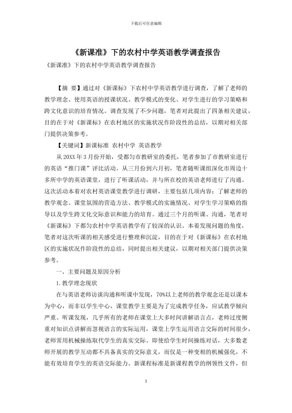 《新课准》下的农村中学英语教学调查报告_第1页