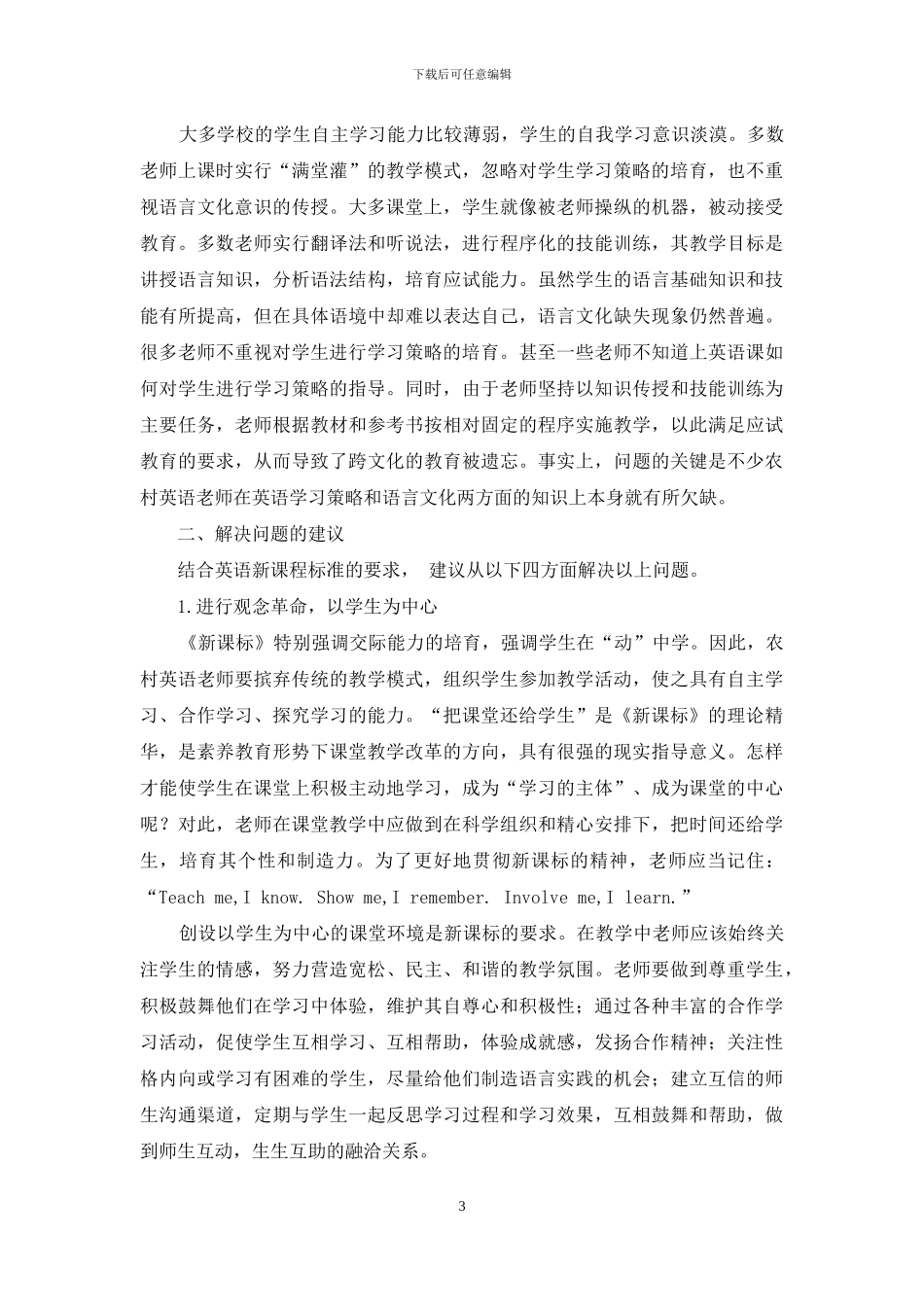 《新课准》下的农村中学英语教学调查报告_第3页