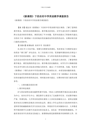 《新课准》下的农村中学英语教学调查报告