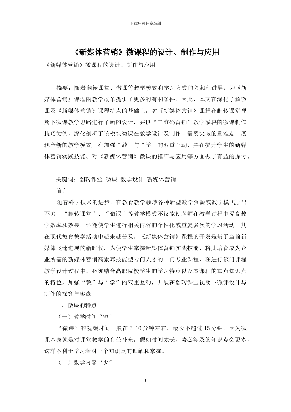 《新媒体营销》微课程的设计、制作与应用_第1页