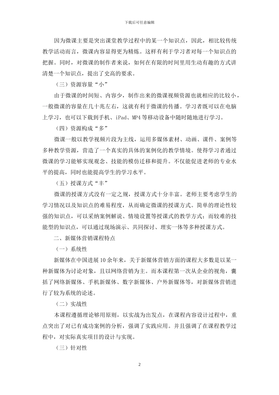 《新媒体营销》微课程的设计、制作与应用_第2页