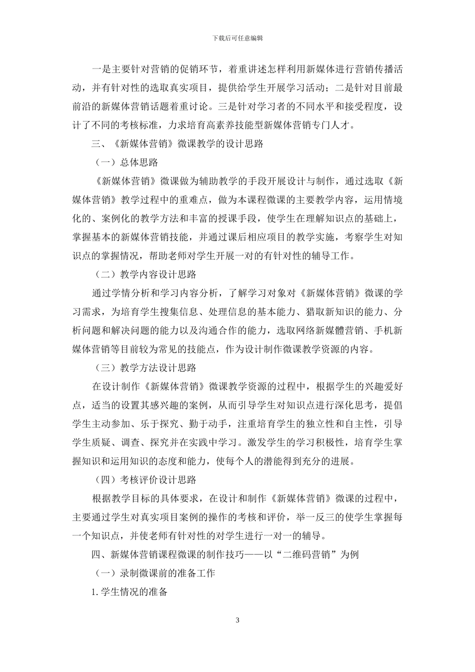 《新媒体营销》微课程的设计、制作与应用_第3页