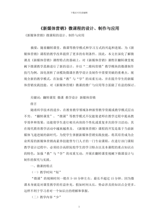 《新媒体营销》微课程的设计、制作与应用