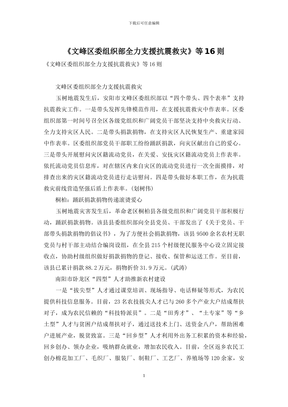 《文峰区委组织部全力支援抗震救灾》等16则_第1页