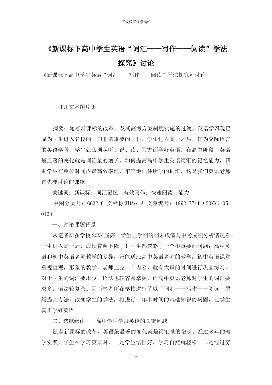 《新课标下高中学生英语“词汇——写作——阅读”学法探究》研究_第1页