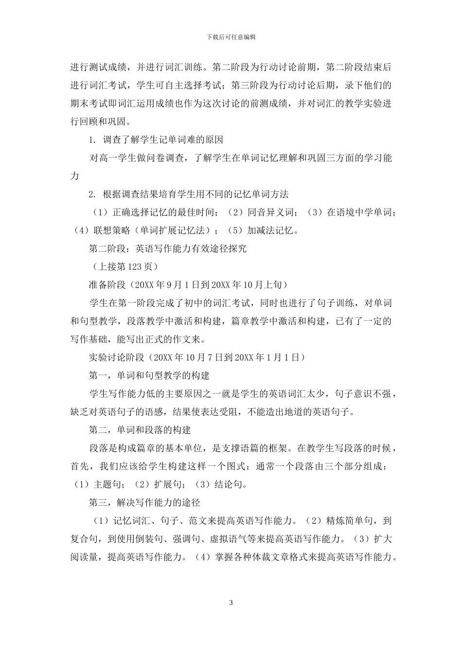 《新课标下高中学生英语“词汇——写作——阅读”学法探究》研究_第3页