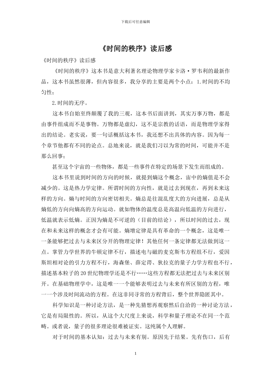 《时间的秩序》读后感_第1页