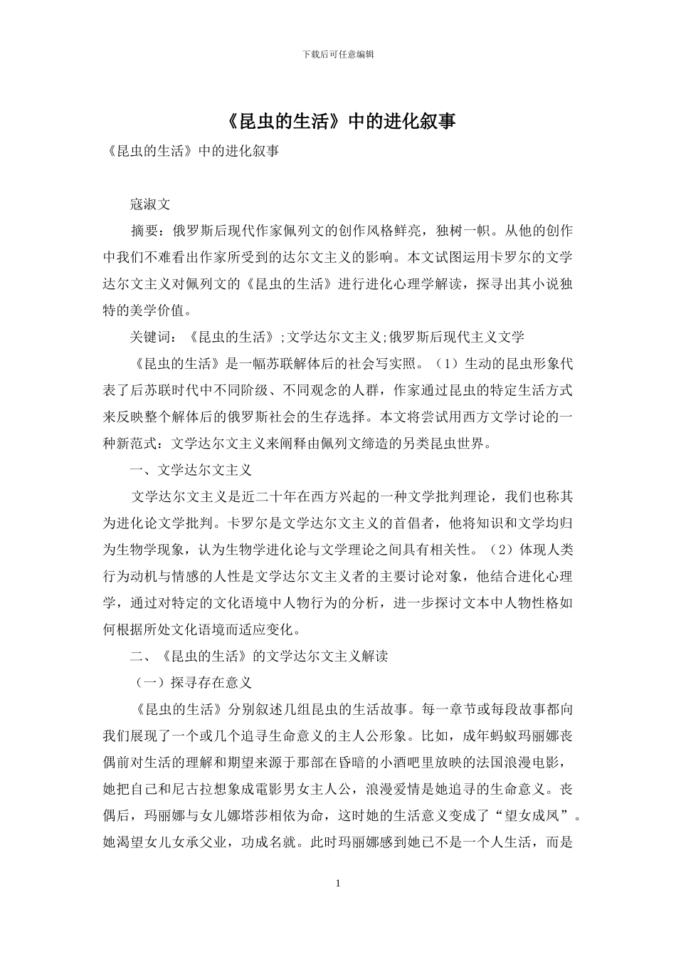 《昆虫的生活》中的进化叙事_第1页