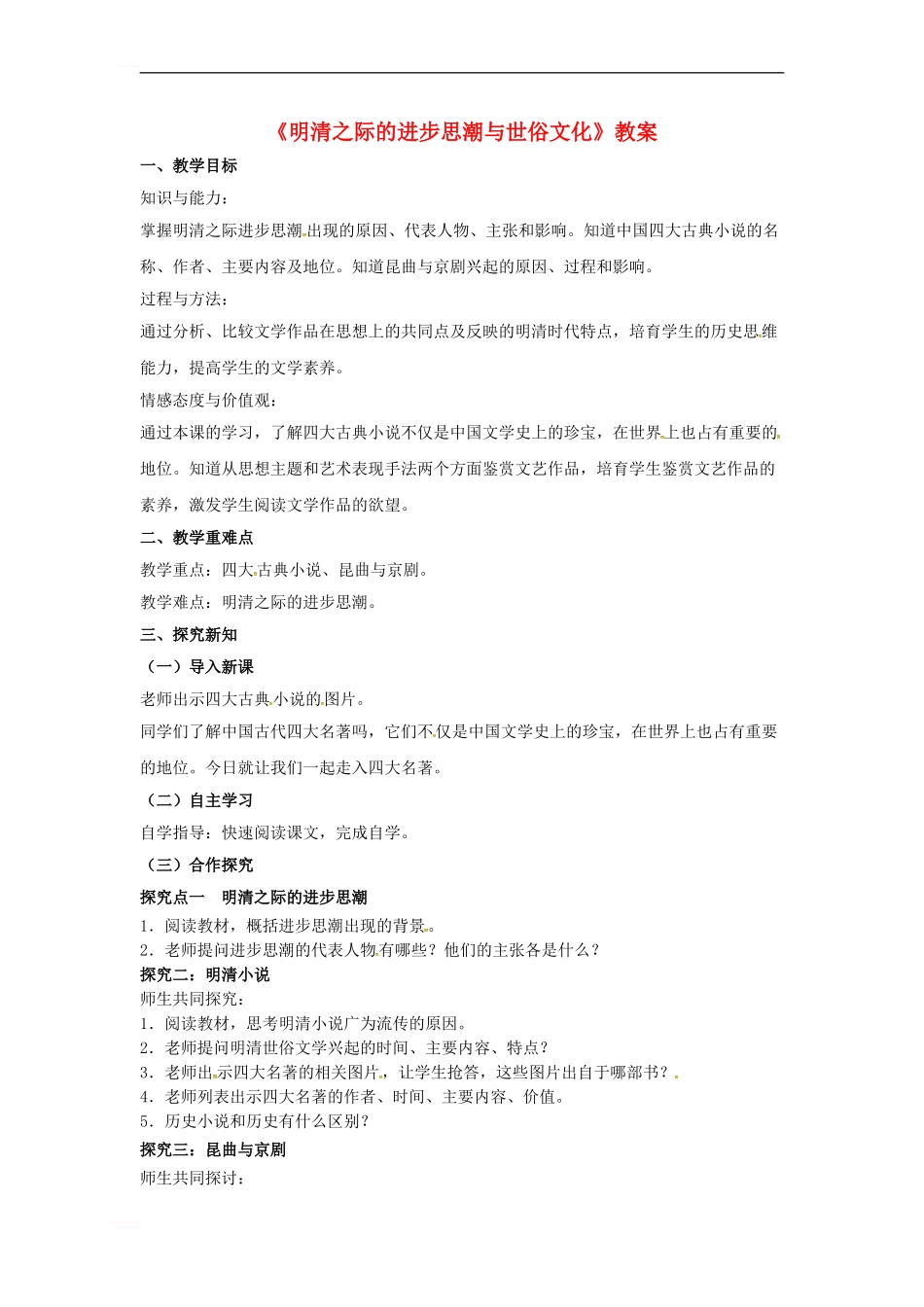 《明清之际的进步思潮与世俗文化》教案_第1页