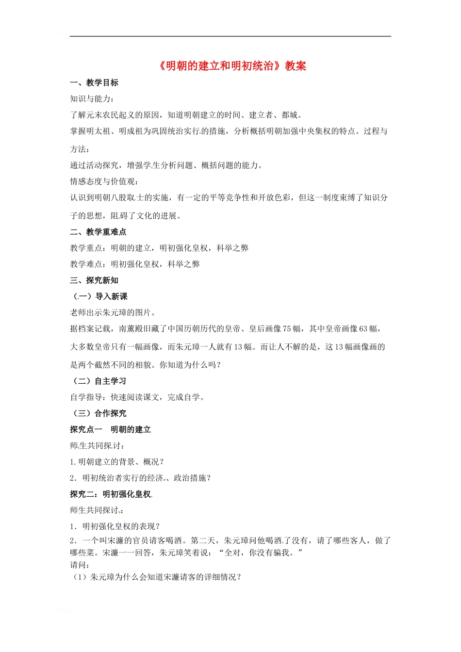 《明朝的建立和明初统治》教案_第1页