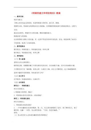 《明朝的建立和明初统治》教案