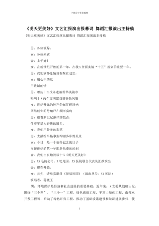 《明天更美好》文艺汇报演出报幕词-舞蹈汇报演出主持稿