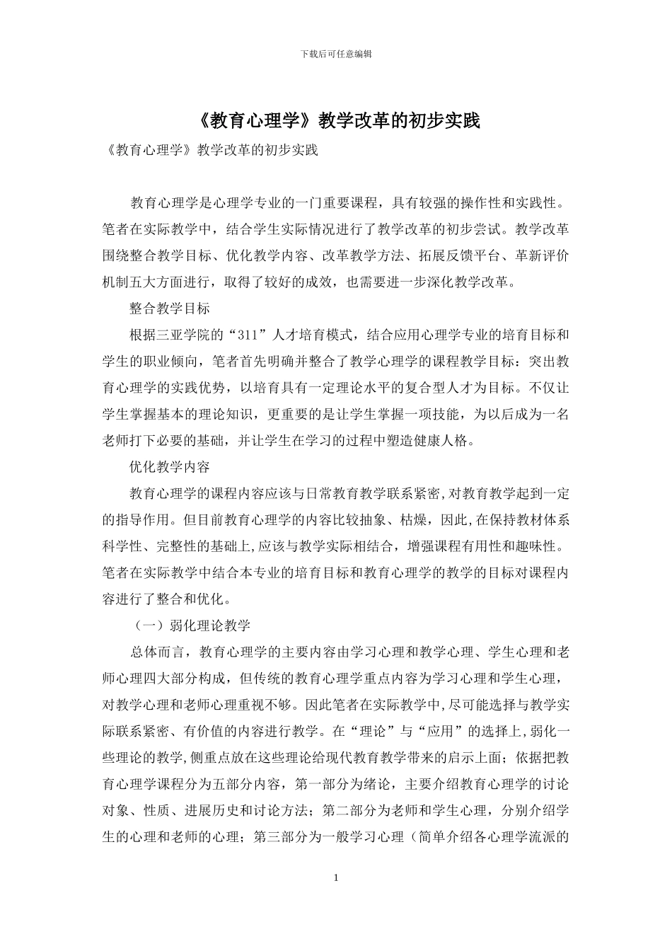《教育心理学》教学改革的初步实践_第1页